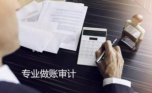 香港公司審計(jì)做賬