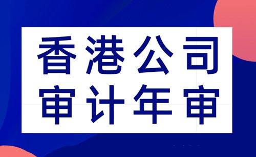 香港公司年審